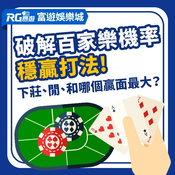 百家樂機率