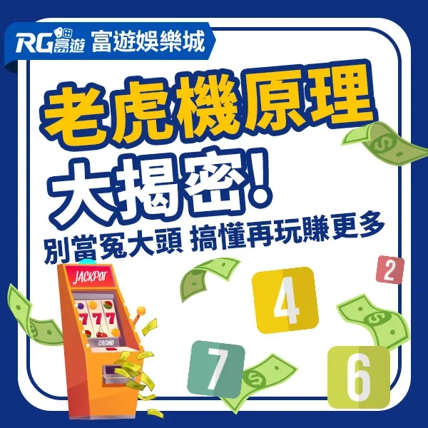 老虎機原理
