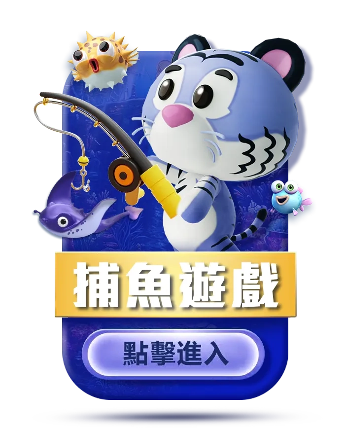 捕魚遊戲
