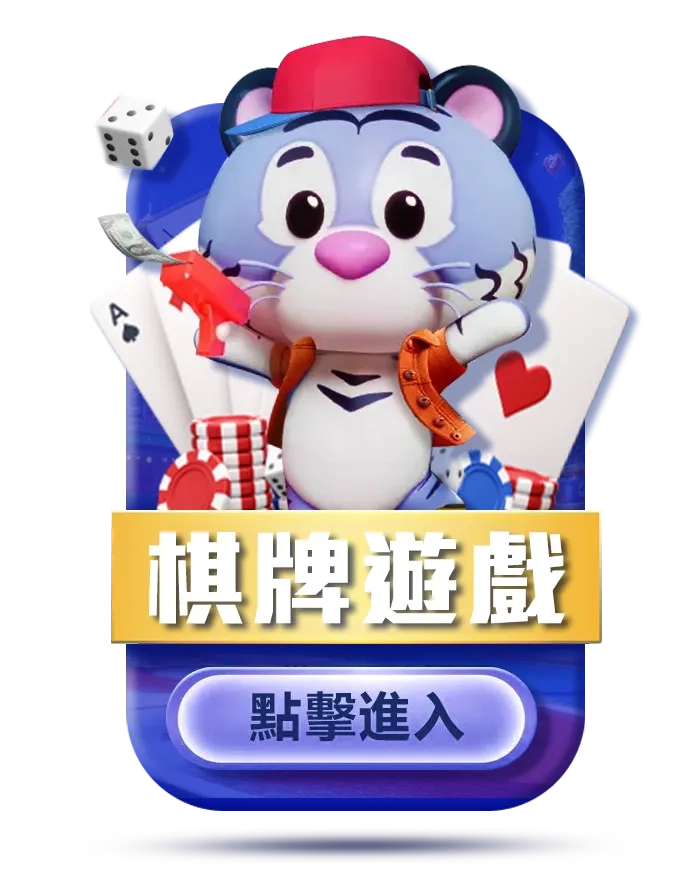 棋牌遊戲